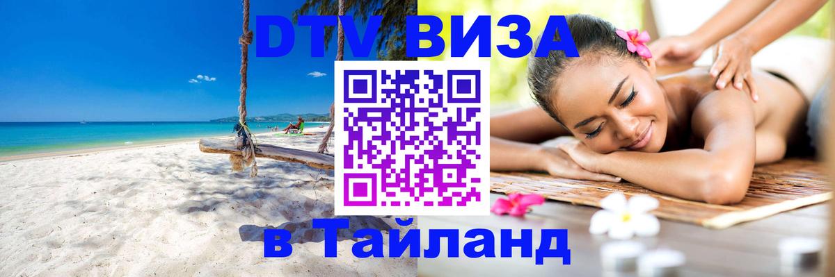 Сколько стоит виза DTV в Тайланд 