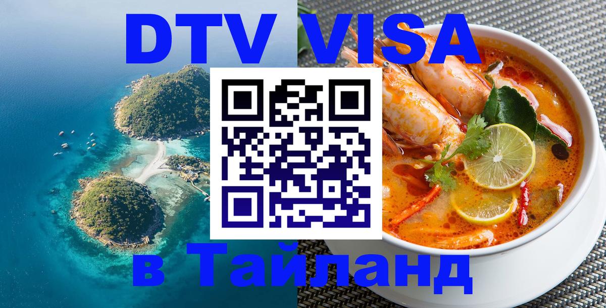DTV (ДТВ) visa Таиланд Самуи 
